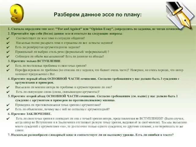 Разберем данное эссе по плану: 1. Сначала определим тип эссе: "'For and