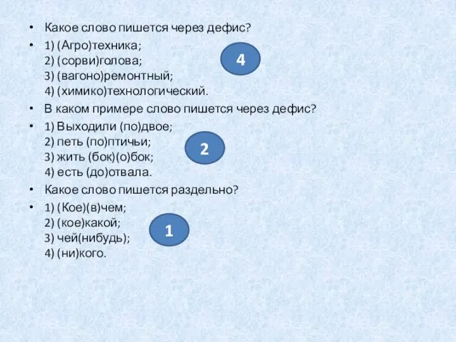 Какое слово пишется через дефис? 1) (Агро)техника; 2) (сорви)голова; 3) (вагоно)ремонтный; 4)