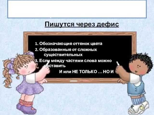 Написание сложных имён прилагательных Пишутся через дефис 1. Обозначающие оттенок цвета 2.