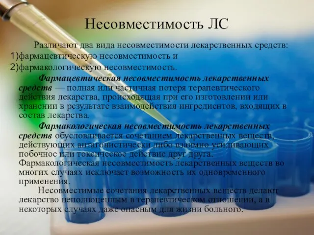 Несовместимость ЛС Различают два вида несовместимости лекарственных средств: фармацевтическую несовместимость и фармакологическую