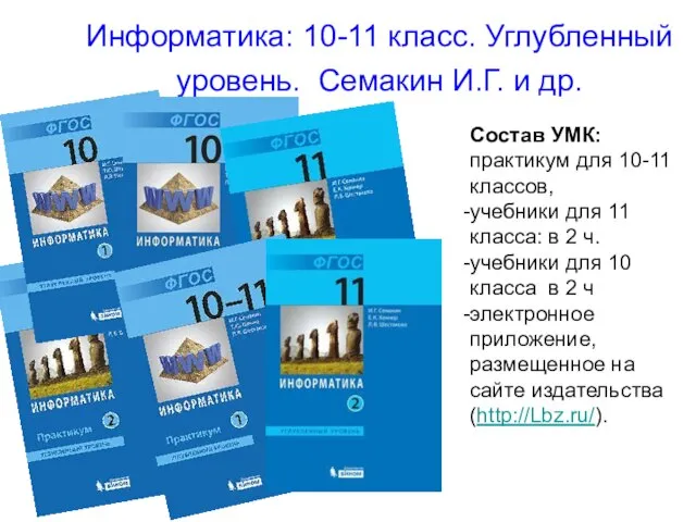 Информатика: 10-11 класс. Углубленный уровень. Семакин И.Г. и др. Состав УМК: практикум