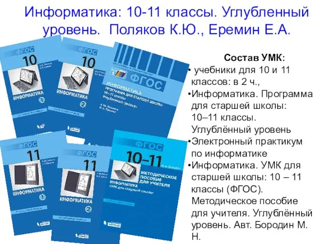 Информатика: 10-11 классы. Углубленный уровень. Поляков К.Ю., Еремин Е.А. Состав УМК: учебники