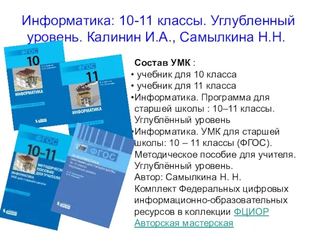 Информатика: 10-11 классы. Углубленный уровень. Калинин И.А., Самылкина Н.Н. Состав УМК :