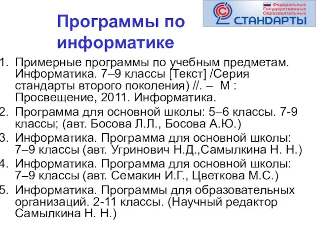 Примерные программы по учебным предметам. Информатика. 7–9 классы [Текст] /Серия стандарты второго