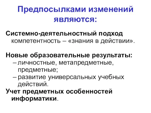 Системно-деятельностный подход компетентность – «знания в действии». Новые образовательные результаты: личностные, метапредметные,