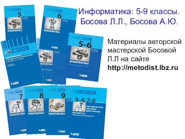 Информатика: 5-9 классы. Босова Л.Л., Босова А.Ю. Материалы авторской мастерской Босовой Л.Л на сайте http://metodist.lbz.ru