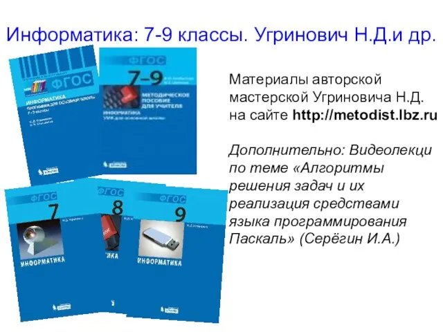 Информатика: 7-9 классы. Угринович Н.Д.и др. Материалы авторской мастерской Угриновича Н.Д. на