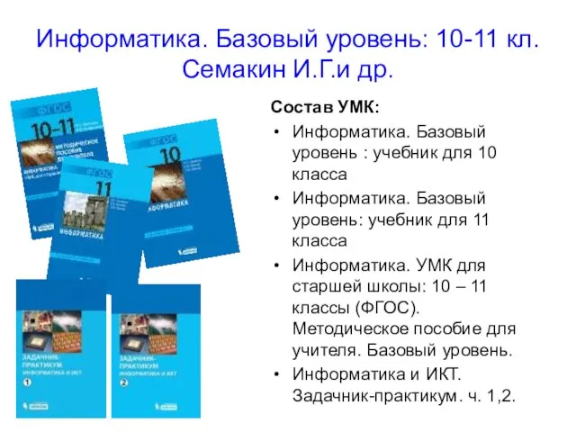 Информатика. Базовый уровень: 10-11 кл. Семакин И.Г.и др. Состав УМК: Информатика. Базовый