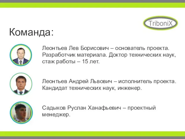 Команда: Леонтьев Лев Борисович – основатель проекта. Разработчик материала. Доктор технических наук,