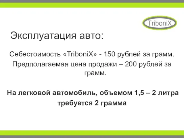 Эксплуатация авто: Себестоимость «TriboniX» - 150 рублей за грамм. Предполагаемая цена продажи