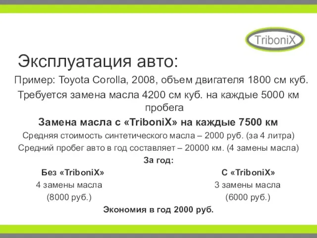 Эксплуатация авто: Пример: Toyota Corolla, 2008, объем двигателя 1800 см куб. Требуется