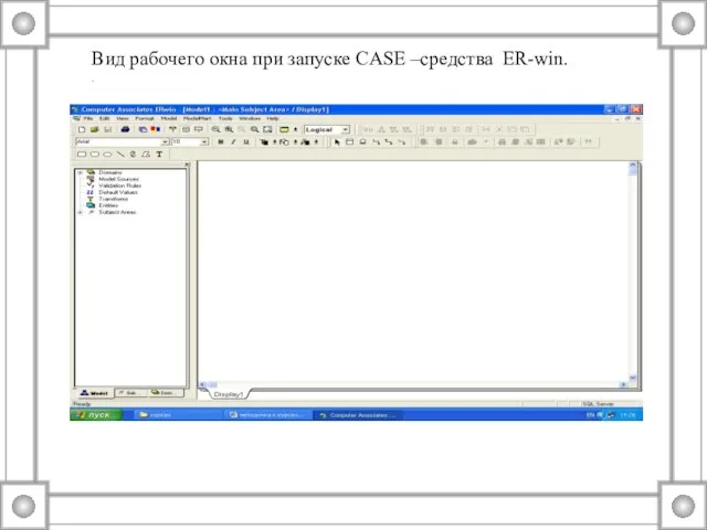 Вид рабочего окна при запуске CASE –средства ER-win. .