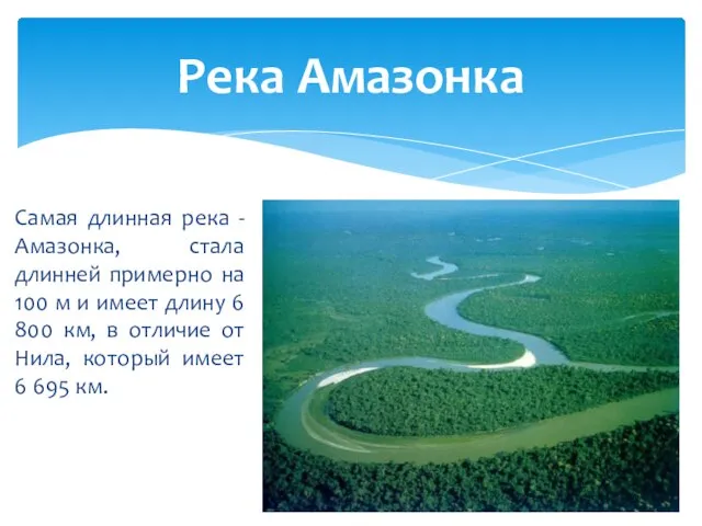 Самая длинная река - Амазонка, стала длинней примерно на 100 м и
