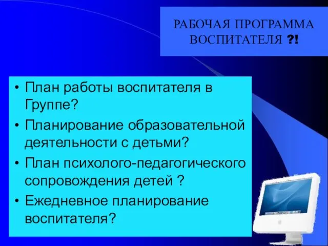 РАБОЧАЯ ПРОГРАММА ВОСПИТАТЕЛЯ ?! План работы воспитателя в Группе? Планирование образовательной деятельности