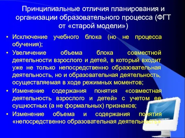 Принципиальные отличия планирования и организации образовательного процесса (ФГТ от «старой модели») Исключение