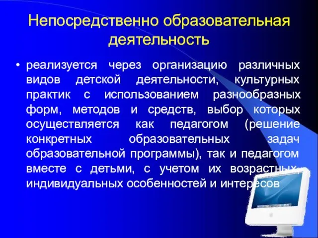 Непосредственно образовательная деятельность реализуется через организацию различных видов детской деятельности, культурных практик