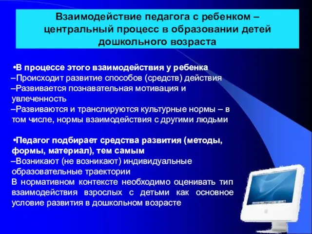 Взаимодействие педагога с ребенком – центральный процесс в образовании детей дошкольного возраста