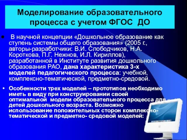 Моделирование образовательного процесса с учетом ФГОС ДО В научной концепции «Дошкольное образование