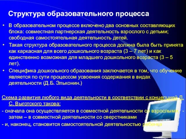 Структура образовательного процесса В образовательном процессе включено два основных составляющих блока: совместная