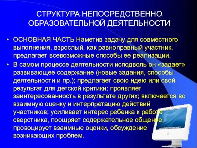 СТРУКТУРА НЕПОСРЕДСТВЕННО ОБРАЗОВАТЕЛЬНОЙ ДЕЯТЕЛЬНОСТИ ОСНОВНАЯ ЧАСТЬ Наметив задачу для совместного выполнения, взрослый,