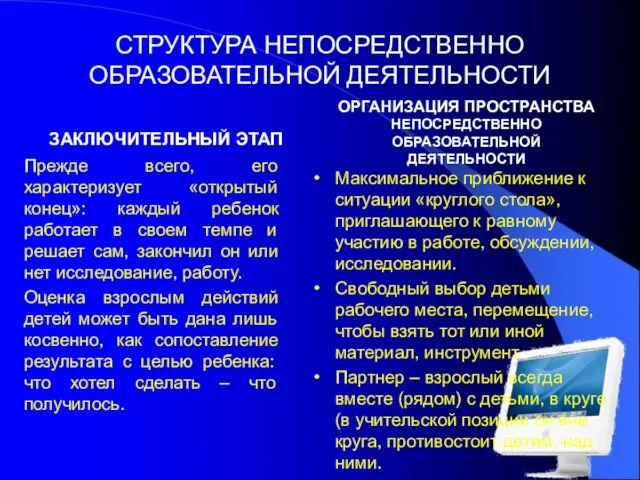 СТРУКТУРА НЕПОСРЕДСТВЕННО ОБРАЗОВАТЕЛЬНОЙ ДЕЯТЕЛЬНОСТИ ЗАКЛЮЧИТЕЛЬНЫЙ ЭТАП Прежде всего, его характеризует «открытый конец»: