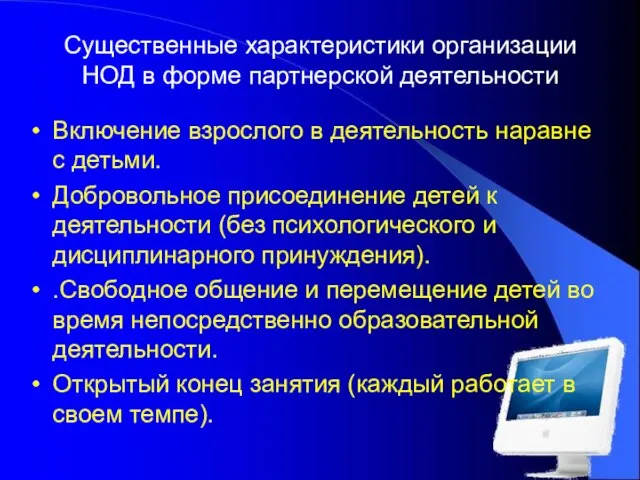 Существенные характеристики организации НОД в форме партнерской деятельности Включение взрослого в деятельность