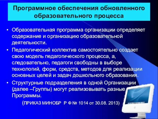 Программное обеспечения обновленного образовательного процесса Образовательная программа организации определяет содержание и организацию