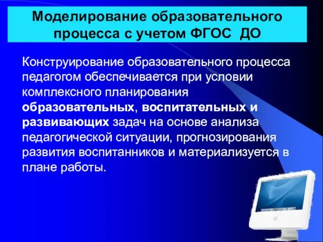 Моделирование образовательного процесса с учетом ФГОС ДО Конструирование образовательного процесса педагогом обеспечивается