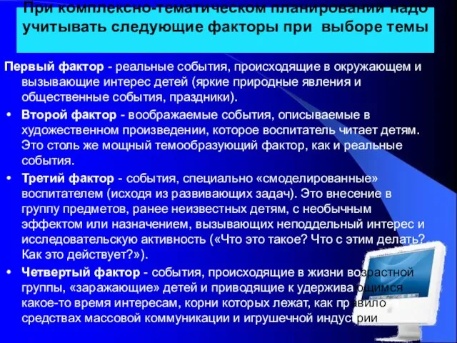 При комплексно-тематическом планировании надо учитывать следующие факторы при выборе темы Первый фактор