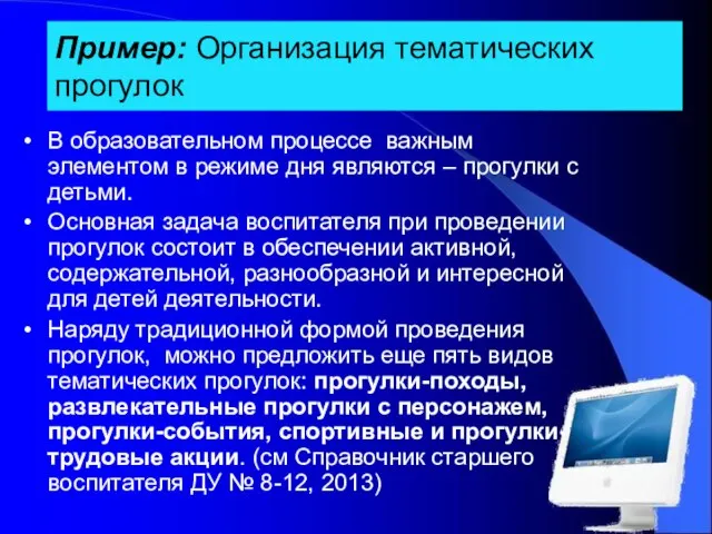 Пример: Организация тематических прогулок В образовательном процессе важным элементом в режиме дня