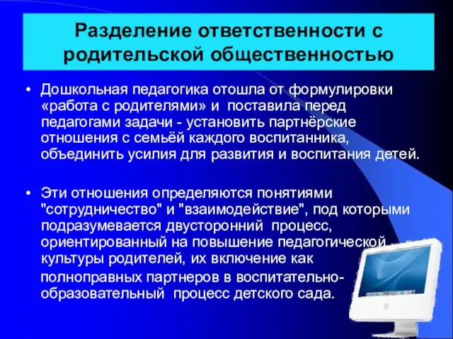 Разделение ответственности с родительской общественностью Дошкольная педагогика отошла от формулировки «работа с