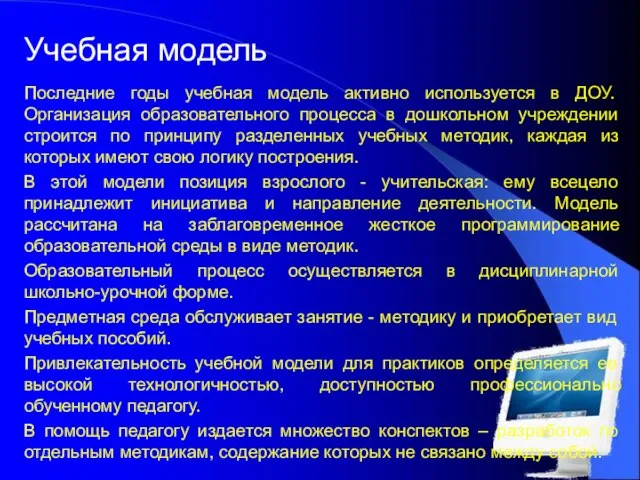 Учебная модель Последние годы учебная модель активно используется в ДОУ. Организация образовательного