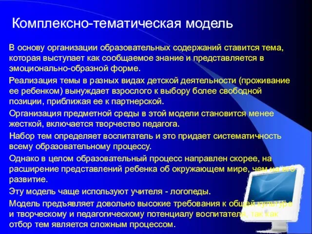 Комплексно-тематическая модель В основу организации образовательных содержаний ставится тема, которая выступает как