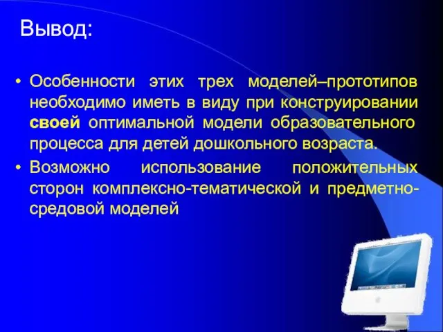 Вывод: Особенности этих трех моделей–прототипов необходимо иметь в виду при конструировании своей