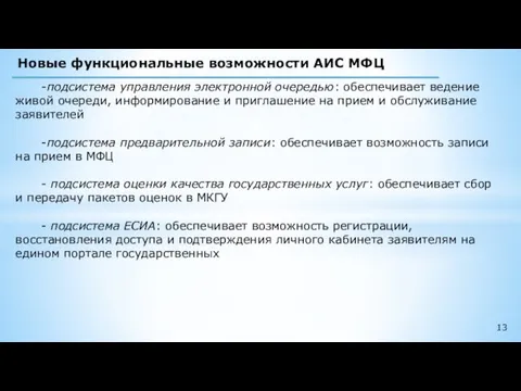 Новые функциональные возможности АИС МФЦ -подсистема управления электронной очередью: обеспечивает ведение живой