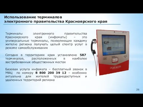 Использование терминалов электронного правительства Красноярского края Терминалы электронного правительства Красноярского края (инфоматы)