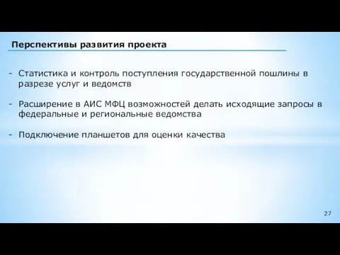 Перспективы развития проекта Статистика и контроль поступления государственной пошлины в разрезе услуг