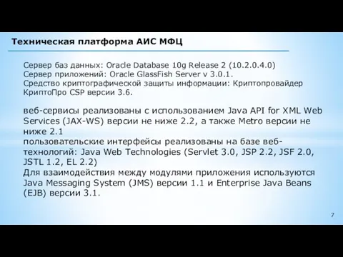 Техническая платформа АИС МФЦ Сервер баз данных: Oracle Database 10g Release 2