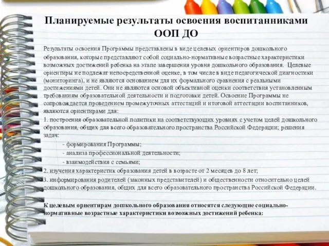 Планируемые результаты освоения воспитанниками ООП ДО Результаты освоения Программы представлены в виде