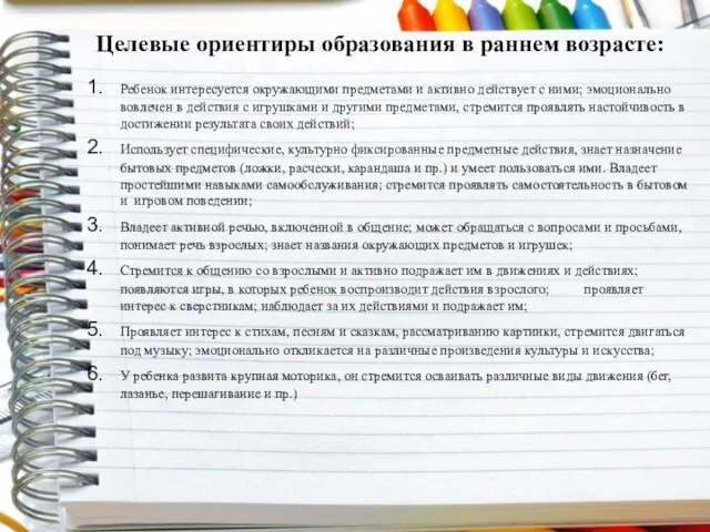 Целевые ориентиры образования в раннем возрасте: Ребенок интересуется окружающими предметами и активно