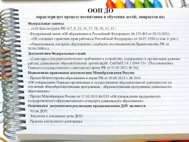 ООП ДО характеризует процесс воспитания и обучения детей; опирается на: Федеральные законы