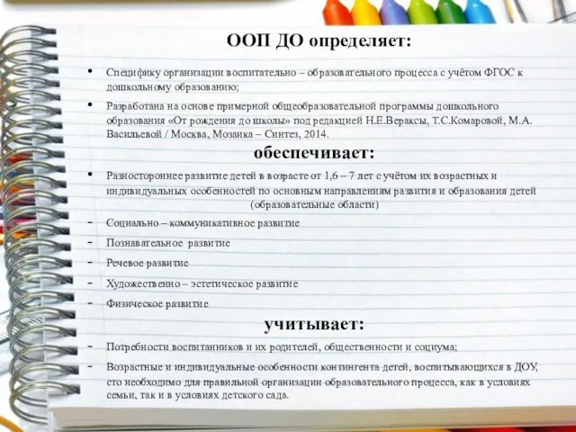 ООП ДО определяет: Специфику организации воспитательно – образовательного процесса с учётом ФГОС