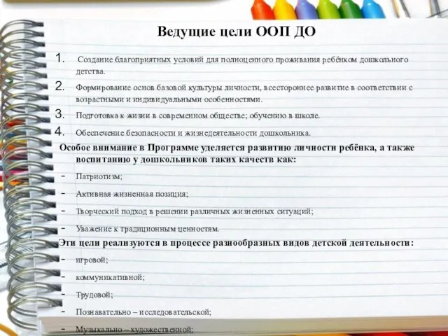 Ведущие цели ООП ДО Создание благоприятных условий для полноценного проживания ребёнком дошкольного