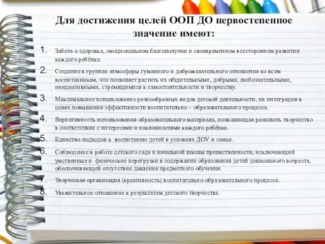 Для достижения целей ООП ДО первостепенное значение имеют: Забота о здоровье, эмоциональном