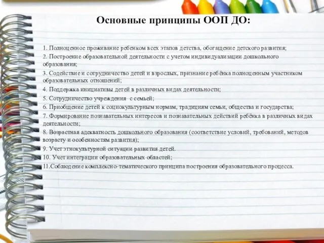 Основные принципы ООП ДО: 1. Полноценное проживание ребенком всех этапов детства, обогащение