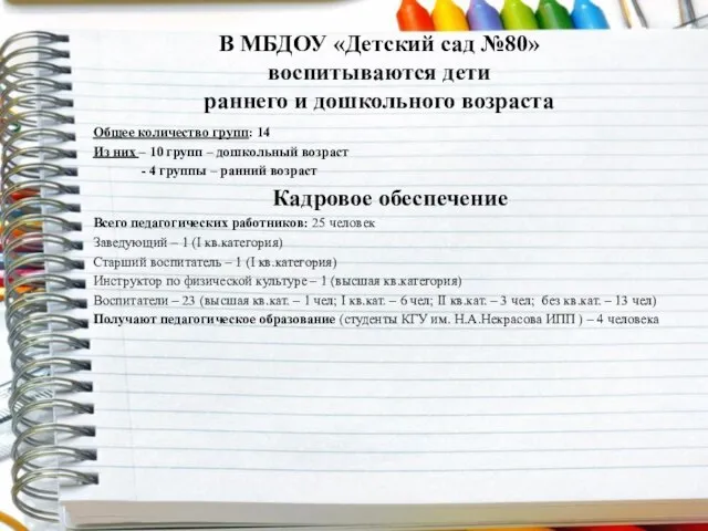 В МБДОУ «Детский сад №80» воспитываются дети раннего и дошкольного возраста Общее