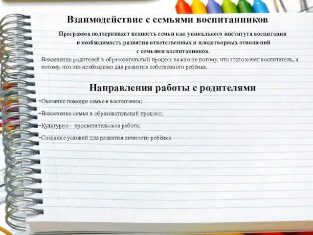 Взаимодействие с семьями воспитанников Программа подчеркивает ценность семьи как уникального института воспитания