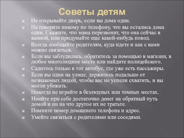 Советы детям Не открывайте дверь, если вы дома одни. Не говорите никому