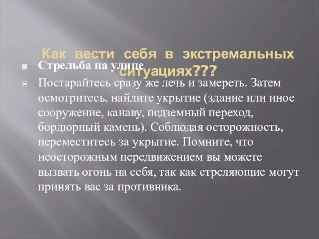 Как вести себя в экстремальных ситуациях??? Стрельба на улице Постарайтесь сразу же