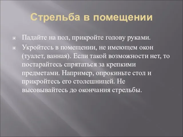 Стрельба в помещении Падайте на пол, прикройте голову руками. Укройтесь в помещении,